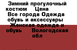 Зимний прогулочный костюм! › Цена ­ 3 000 - Все города Одежда, обувь и аксессуары » Женская одежда и обувь   . Вологодская обл.